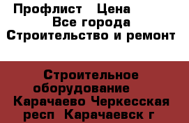 Профлист › Цена ­ 495 - Все города Строительство и ремонт » Строительное оборудование   . Карачаево-Черкесская респ.,Карачаевск г.